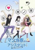 漫画家与助手们