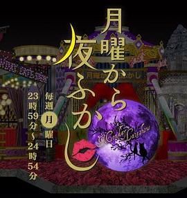 周一开始便熬夜2025