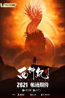 西行纪之宿命篇