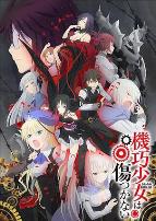 机巧少女不会受伤