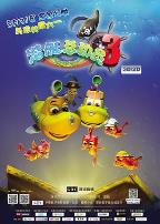 潜艇总动员3：彩虹宝藏