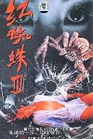 红蜘蛛3:水中花之粉红帝国