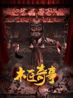 木匠奇事