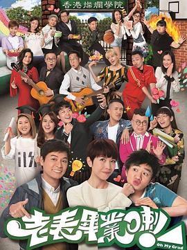 老表,毕业啦!粤语