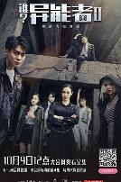 谁？异能者第二季