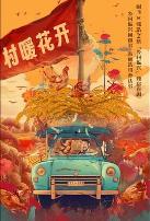 二龙湖·“村”暖花开