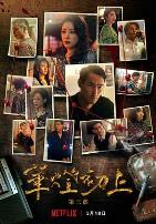 华灯初上第二季