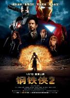 钢铁侠2（国语版）