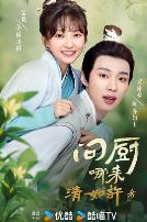 问厨哪来清如许