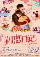 初恋日记(粤语版)