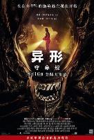 异形：夺命舰
