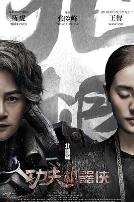 功夫机器侠之北腿