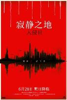 寂静之地：入侵日