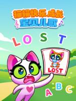 猫猫快乐成长宝贝儿歌