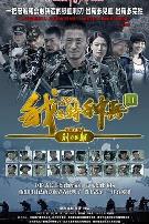 我是特种兵之利刃出鞘