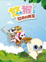悠猴和他的朋友第二季