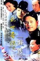 乱世奇侠之骗侠