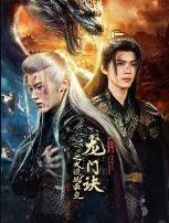 龙门诀之大漠风云变