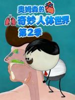 奥姆森的奇妙人体世界第二季